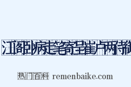 江阁卧病走笔寄呈崔卢两侍御是什么意思的图片